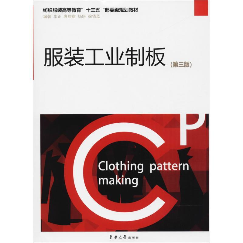 正版新书】服装工业制板李正9787566913869