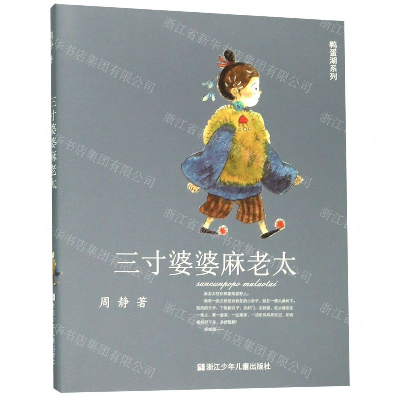 [N]三寸婆婆麻老太/鸭蛋湖系列-9787559716644高清大图