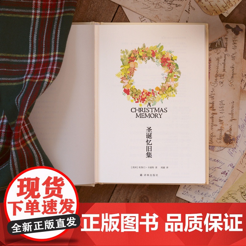 圣诞忆旧集(布面珍藏版)笛安作序 苏童 村上春树诚挚 杜鲁门·卡波特 著 刘露 译 译林出版社 正版 书籍高清大图