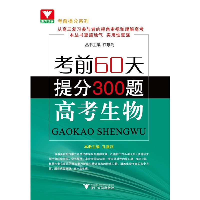 醉染图书60天.提分300题(高考生物)9787308141536高清大图