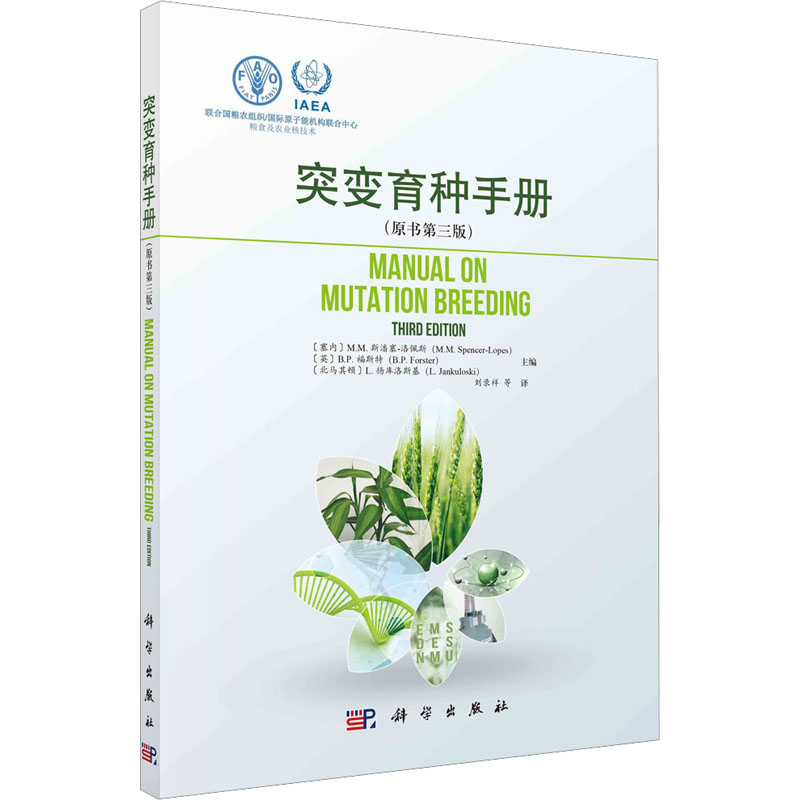 【M】突变育种手册(原书第3版)-9787030726988