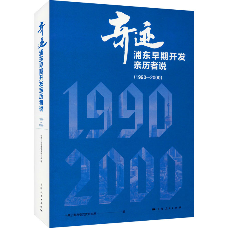 醉染图书奇迹 浦东早期开发亲历者说(1990-2000)9787208163799高清大图