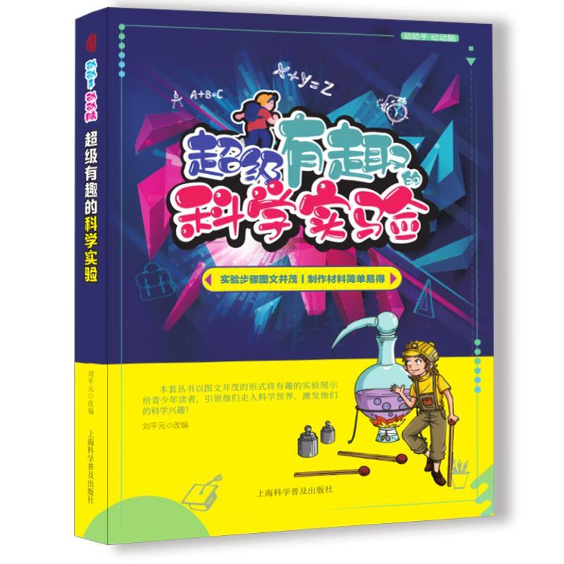 正版新书】超级有趣的科学实验刘平元&lt &gt9787542774712