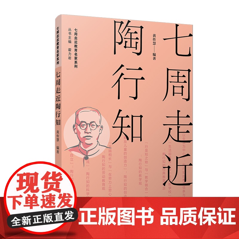 七周走近陶行知(七周走近教育名家系列)黄传慧 复旦大学出版社 教育名家-陶行知高清大图