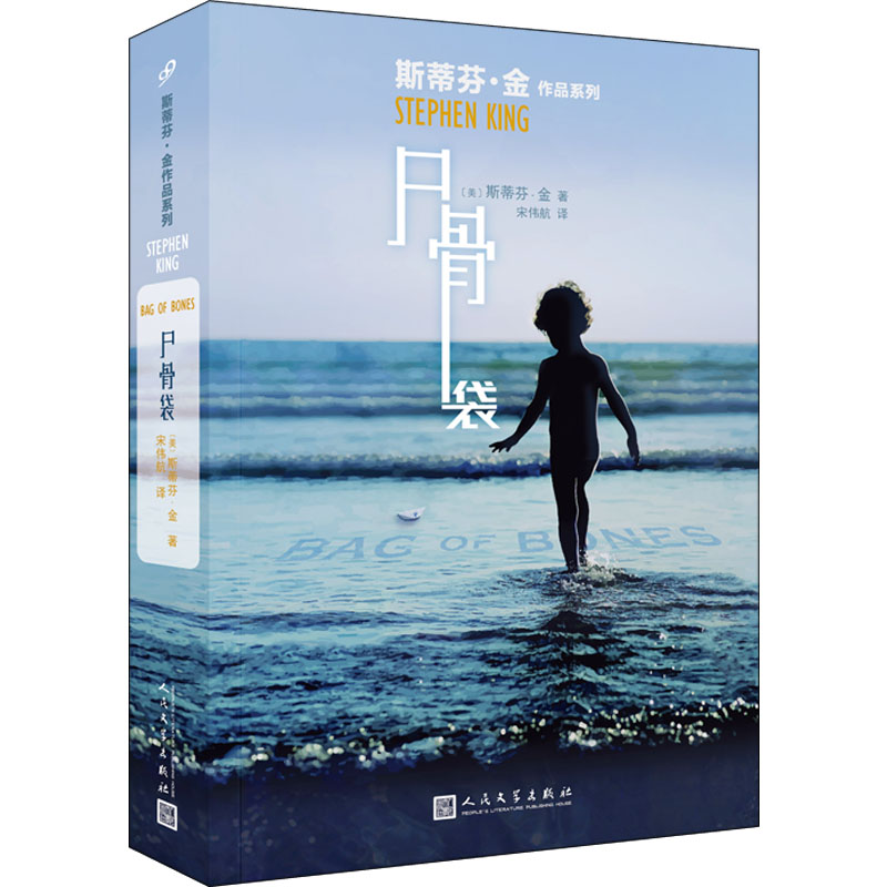 [M]尸骨袋 (美)斯蒂芬·金 著 宋伟航 译 -9787020149902高清大图