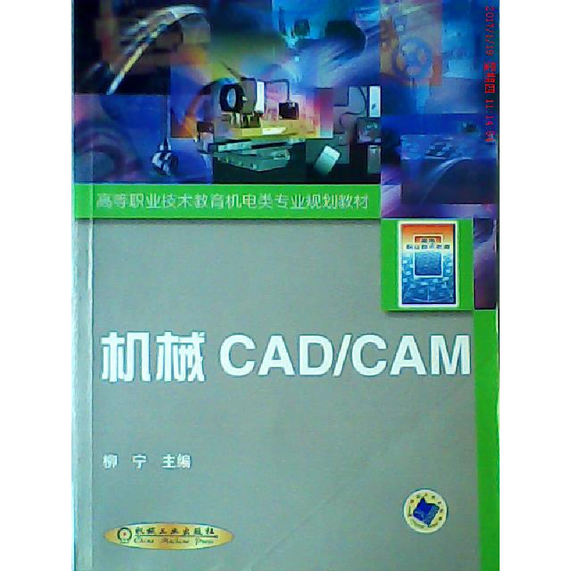 正版新书]机械CADCAM/高等职业技术教育机电类专业规划教材柳宁9高清大图