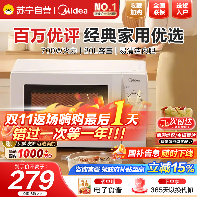 美的(Midea)微波炉360°转盘加热易清洁内胆旋钮操控精准控温五档火力M1-L213B国家补贴(D4(W3)同款)