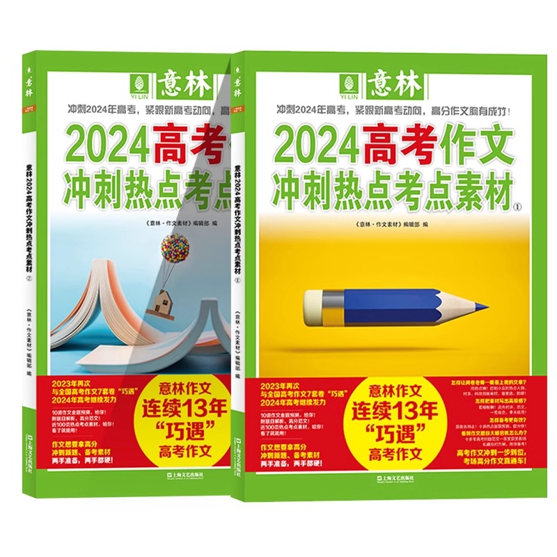 [抖音同款共4册]意林励志甄选系列 [正版]意林2024中考高考作文冲刺热点考点素材1+2 套装2册 意林18周年15周高清大图