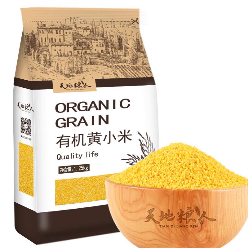 天地粮人有机小米1.25kg米月子米粥五谷杂粮米东北粗粮有机小米1.25kg
