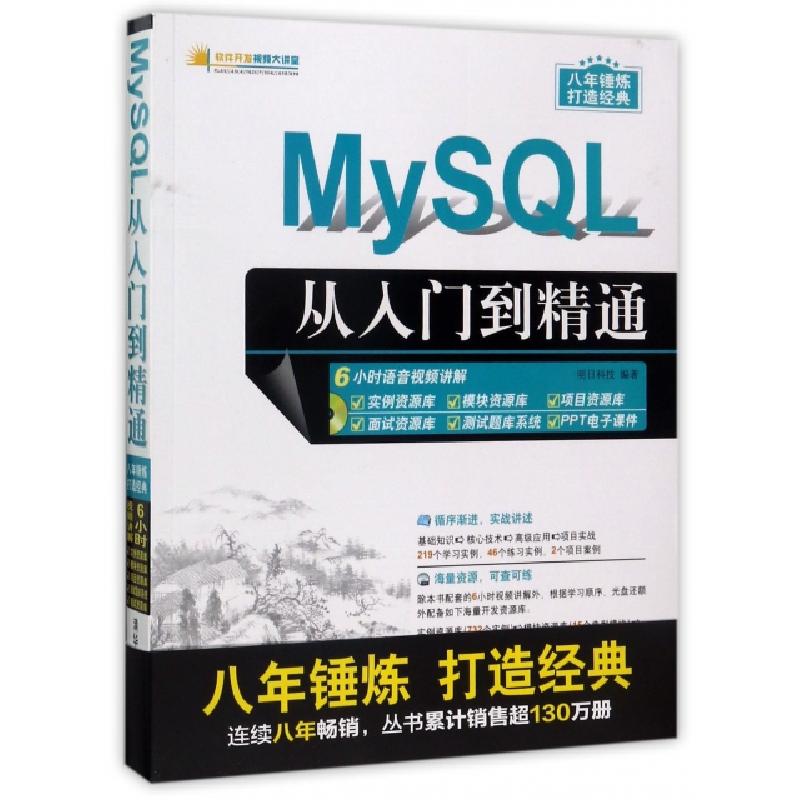 正版新书】MySQL从入门到精通(附光盘)/软件开发视频大讲堂明日科
