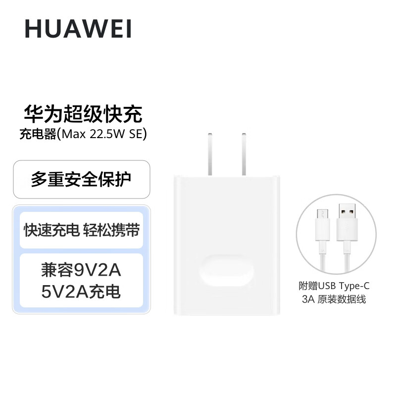 华为(HUAWEI)充电器 线充套装 (Max 22.5W SE) 白色 (计数单位:个)高清大图