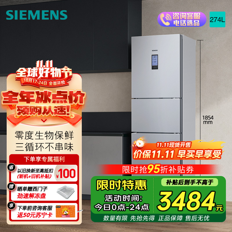 西门子274升无霜三门大容量家用冰箱零度保鲜家电国家补贴换新 三开门 三循环银色BCD-274W(KK28UA41TI)