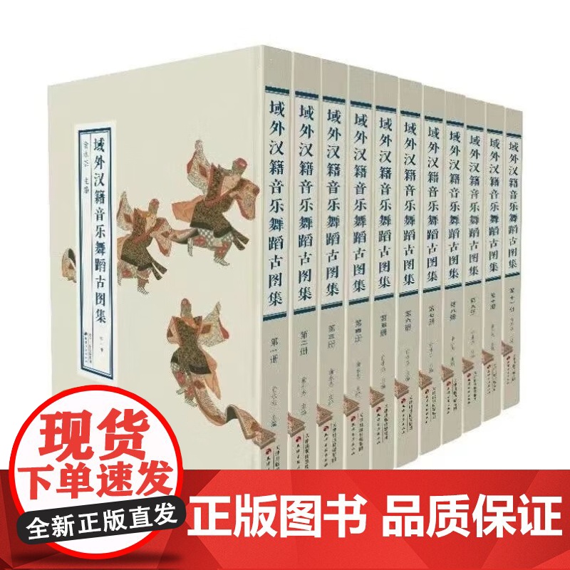 域外汉籍音乐舞蹈古图集(全11册)极为珍贵的古代音乐舞蹈图像史料手绘稿本+珂罗版本音乐舞蹈、中日文化、文献学天津古籍正版高清大图