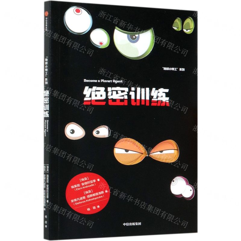 【N】绝密训练/地球小特工系列-9787521721805