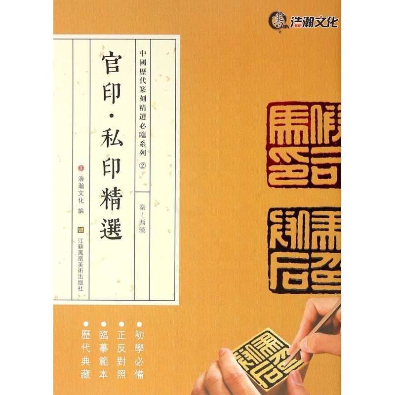 [正版]官印私印精选秦-西汉中国历代篆刻精选必临系列 江苏凤凰美术出版社 书法篆刻 9787534495847高清大图