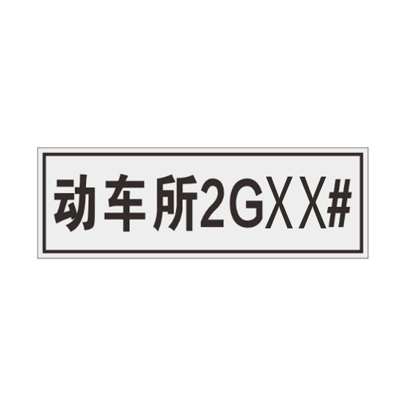 盾铁侠动车所标志牌