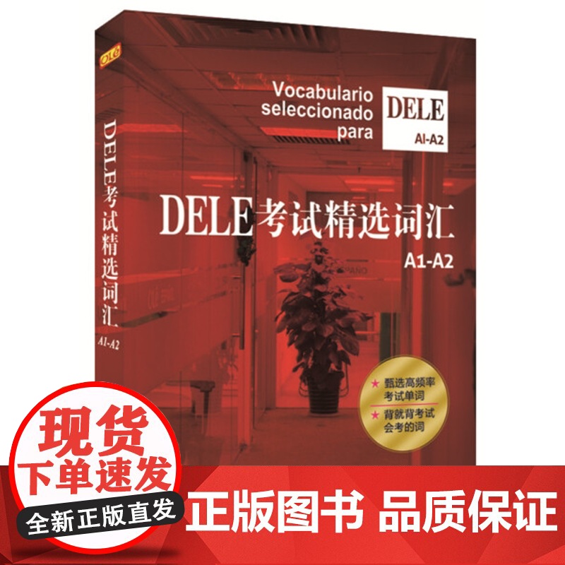 正版 DELE考试精选词汇欧标A1-A2级 沈洲等著西班牙语全球考试单词书 学习辅助教材 词汇的总结和梳理教材 上海译文高清大图