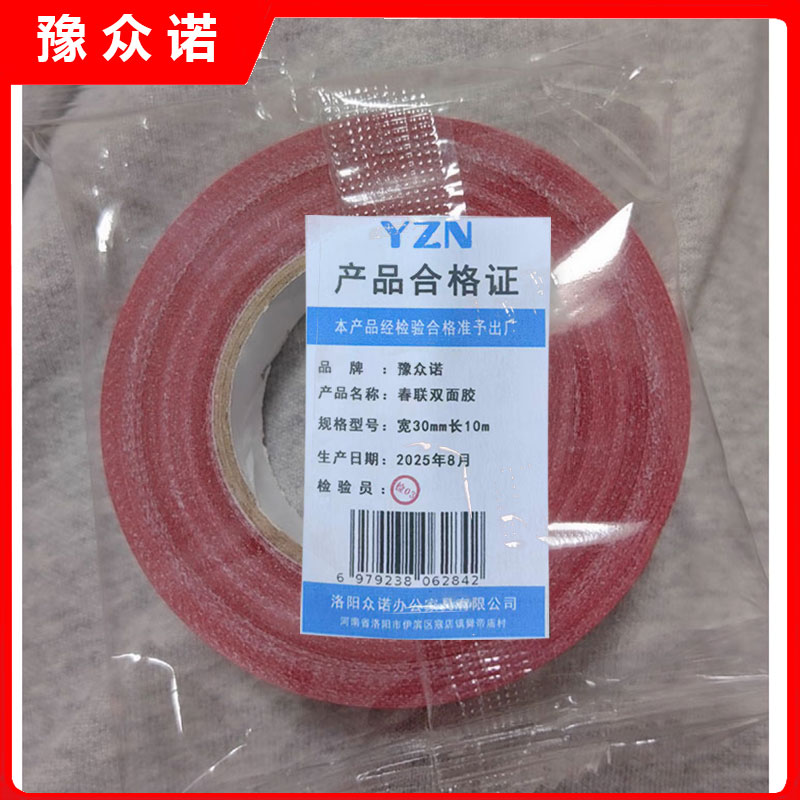 豫众诺 春联双面胶 宽30mm长10m 卷高清大图