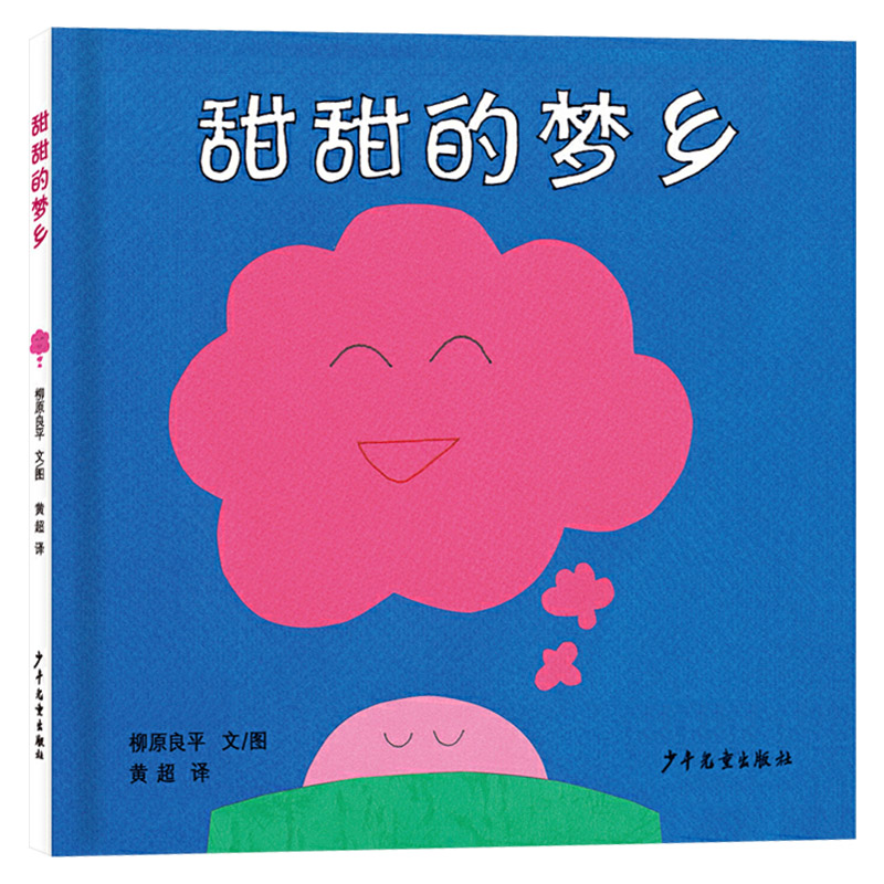 [正版]幼幼成长图画书甜甜的梦乡硬壳精装绘本适合1岁以上亲子阅读童书高清大图