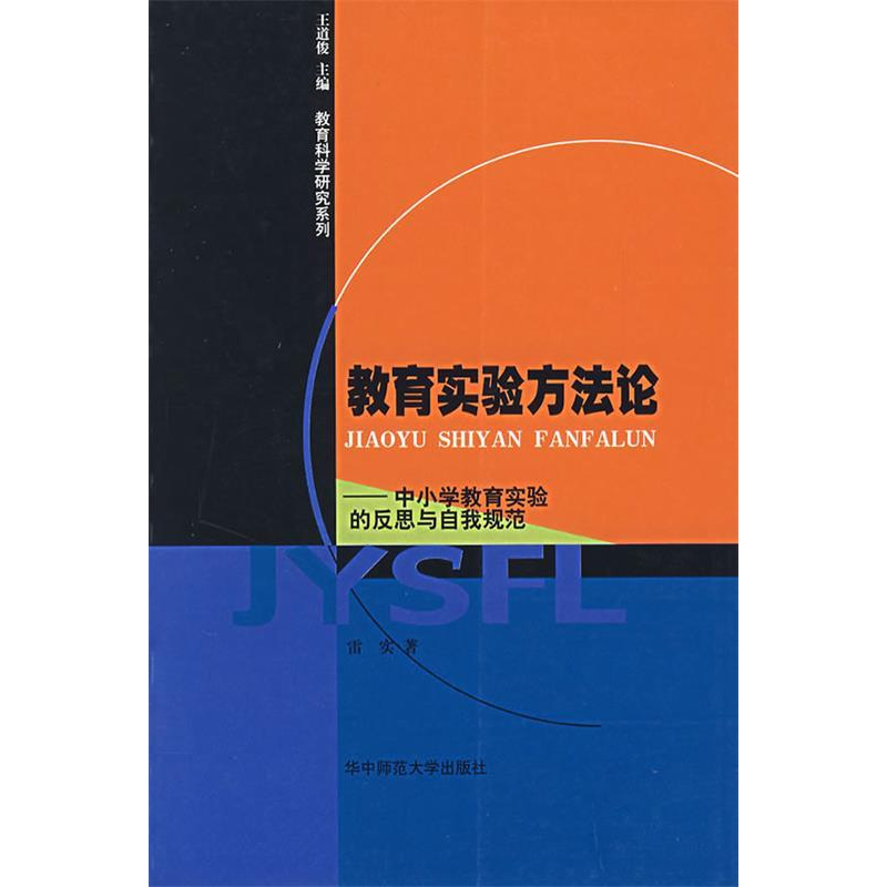 正版新书】教育实验方法论(中小学教育实验的反思与自我规范)/教