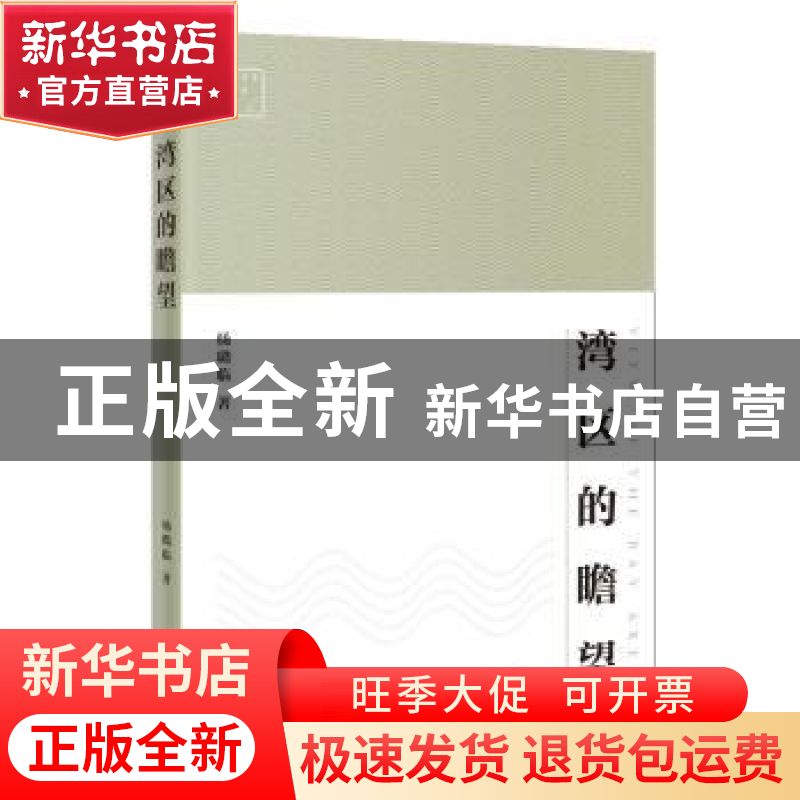 正版 湾区的瞻望 杨璐临著 花城出版社 9787536099883 书籍高清大图
