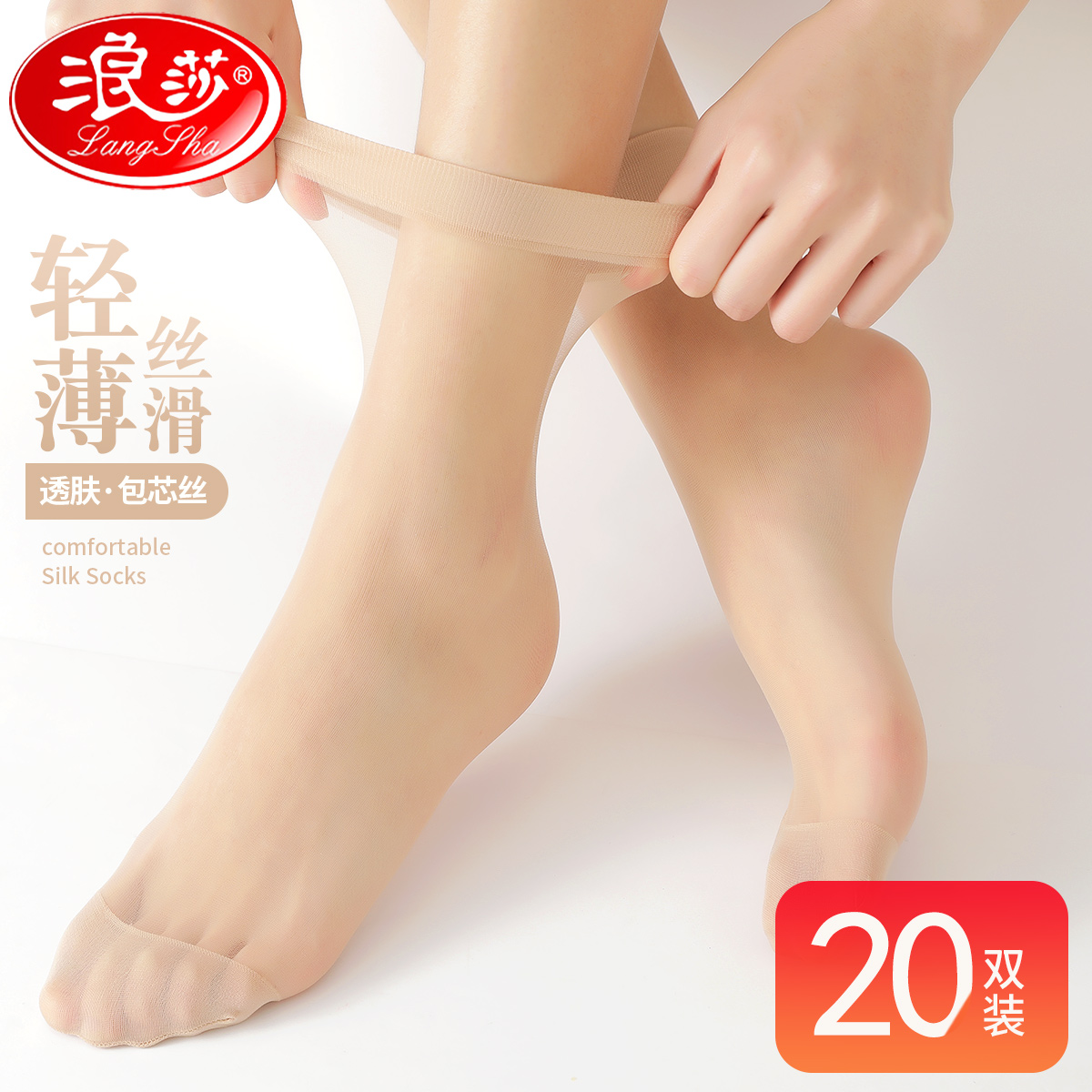 浪莎红短丝袜女夏季隐形肉色薄款短袜耐穿耐磨防勾丝透明包芯丝袜高清大图