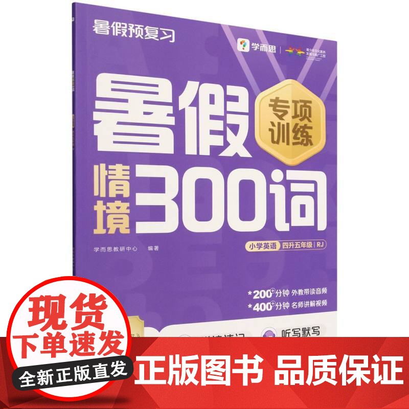 暑假情境300词小学英语四升五年级 RJ