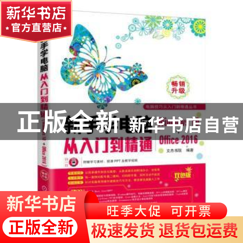 正版 新手学电脑从入门到精通(WINDOWS10+OFFICE2016) 文杰书院