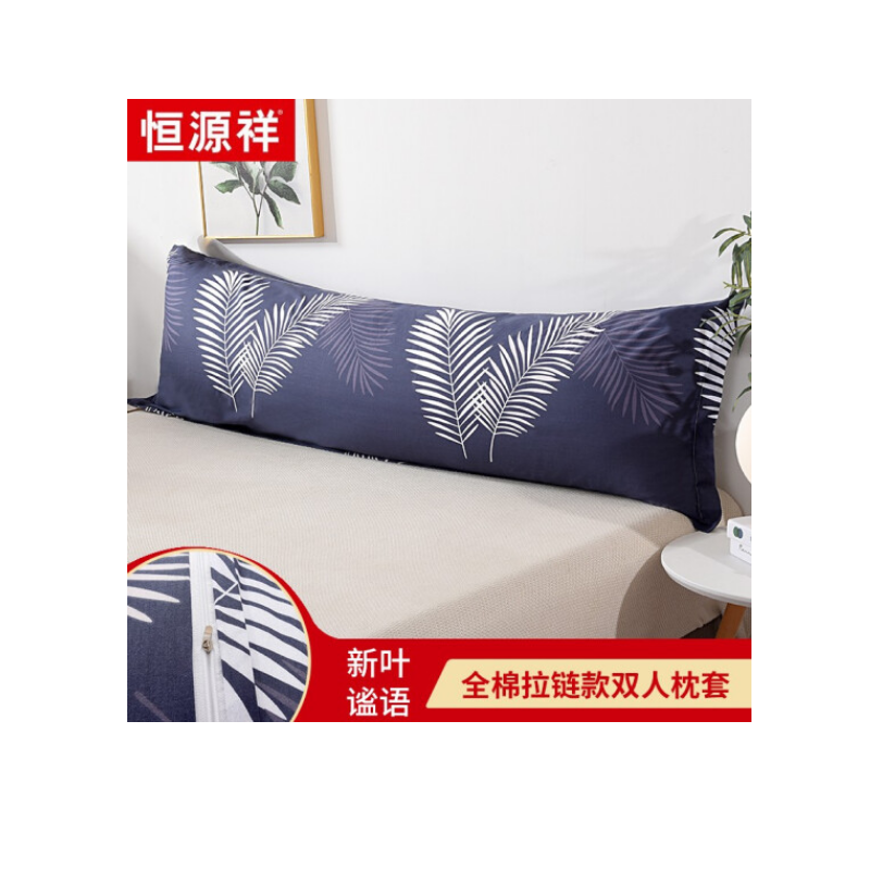 恒源祥家纺全棉双人枕头套长款一体纯棉枕套长枕套 48cmX120cm