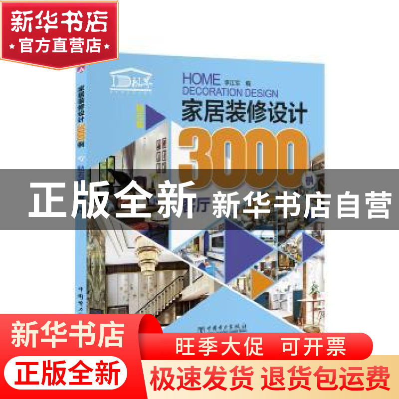 正版 家居装修设计3000例:钻石版:客厅:Living room 李江军编 中高清大图