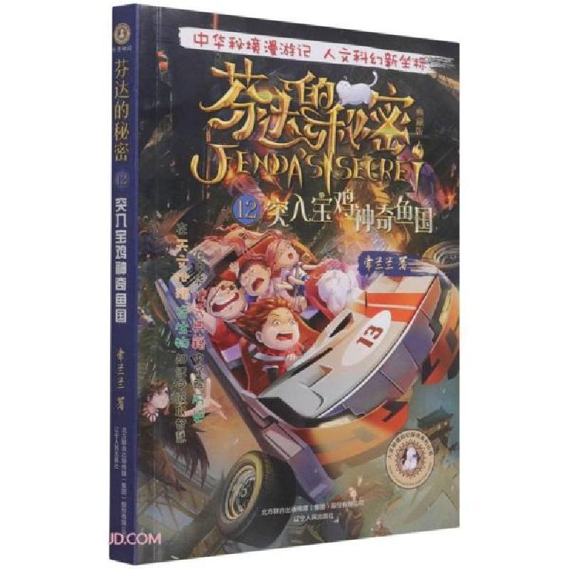 正版新书]芬达的秘密(典藏版12突入宝鸡神奇鱼国)/人文秘境科幻