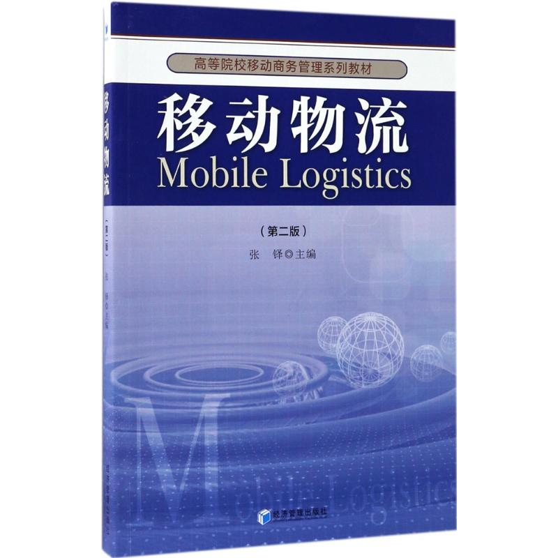 【M】移动物流-9787509648247