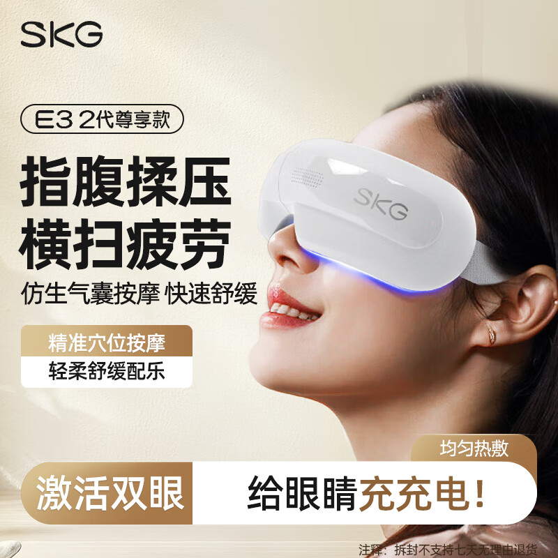 SKG 眼部按摩器 指压按揉E3-2代尊享款白色