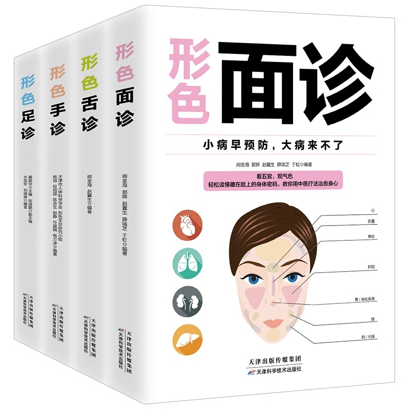 [醉染正版]全4册形色面诊手诊舌诊足诊正版彩图全解零基础自学家庭实用中医养生祛病保健书看五官观气色中医症状鉴别诊断学入门高清大图