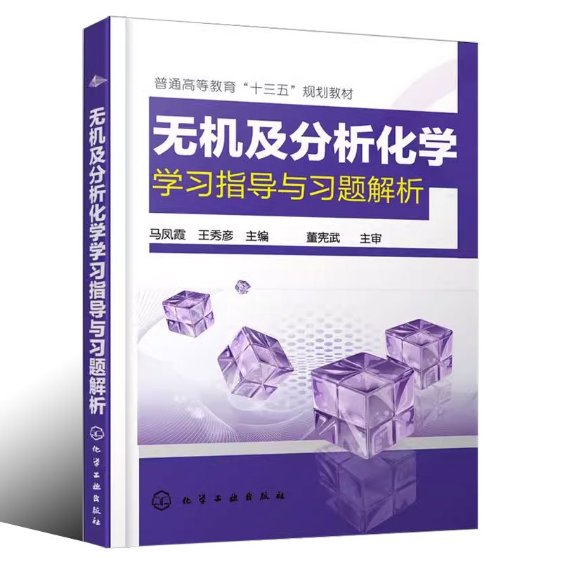 无机及分析化学学习指导与习题解析 [正版]无机及分析化学学习指导与习题解析 马凤霞 化学工业出版社 化学热力学基础及化学