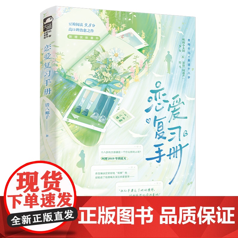 恋爱复习手册 腊八椰子 著 青春/都市/言情/轻小说文学 正版图书籍 江苏凤凰文艺出版社高清大图