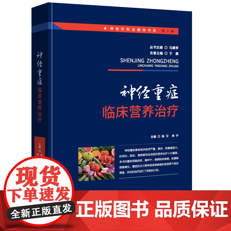 神经重症临床营养治疗 神经外科全媒体书系 扫码观看操作视频 徐习,林宁高清大图