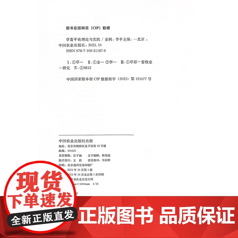 草畜平衡理论与实践 金轲,李平 编著 中国农业出版社9787109311879高清大图
