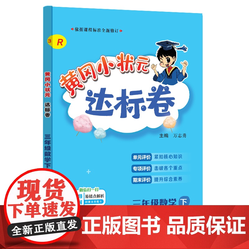 2024年春季黄冈小状元达标卷三年级数学下(人教版)高清大图