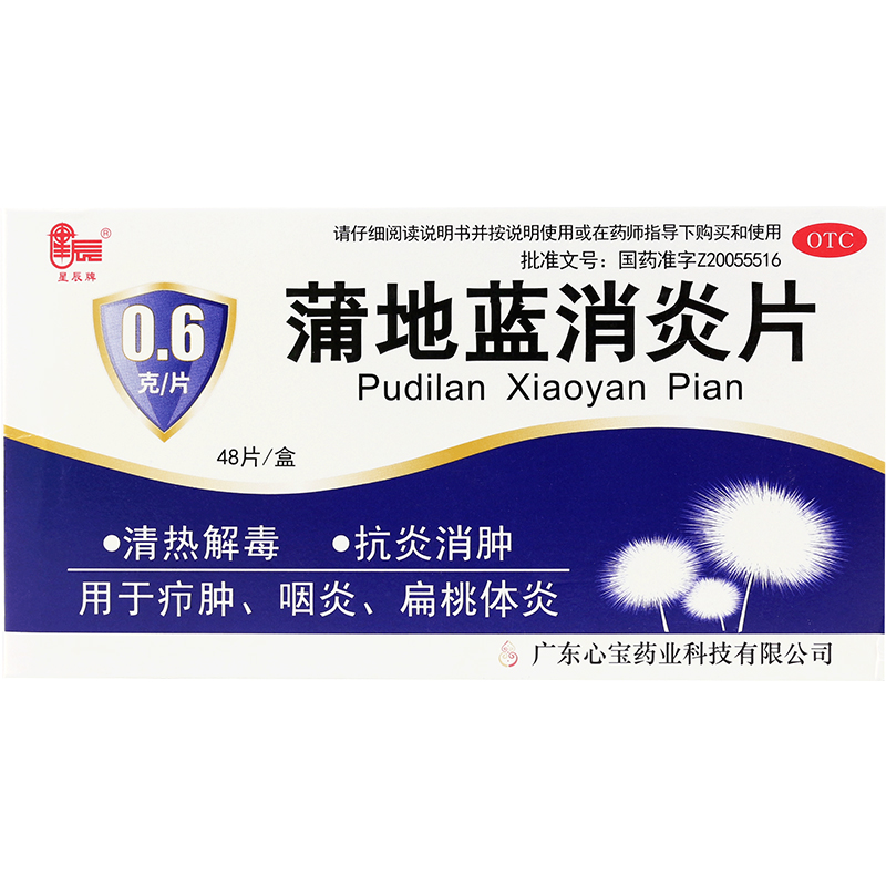 星辰 蒲地蓝消炎片 48片清热解毒抗炎消肿咽炎扁桃体炎疖肿嗓子疼高清大图