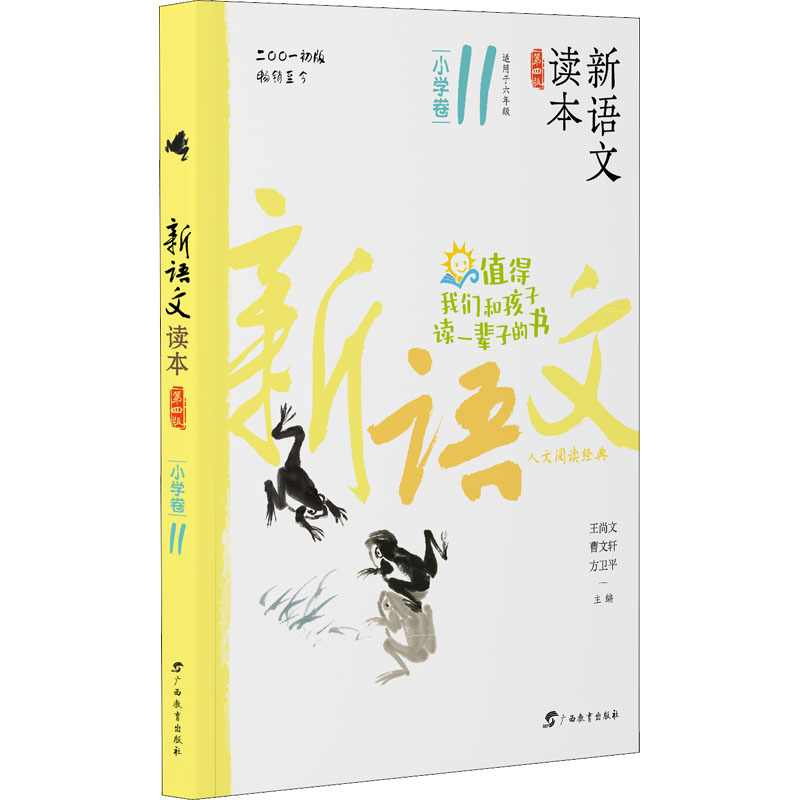 [M]新语文读本 小学卷 11 第4版-9787543582767