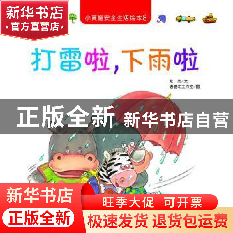 正版 小黄帽安全生活绘本(全10册) 龙杰,老渡江工作室 连环画出版高清大图