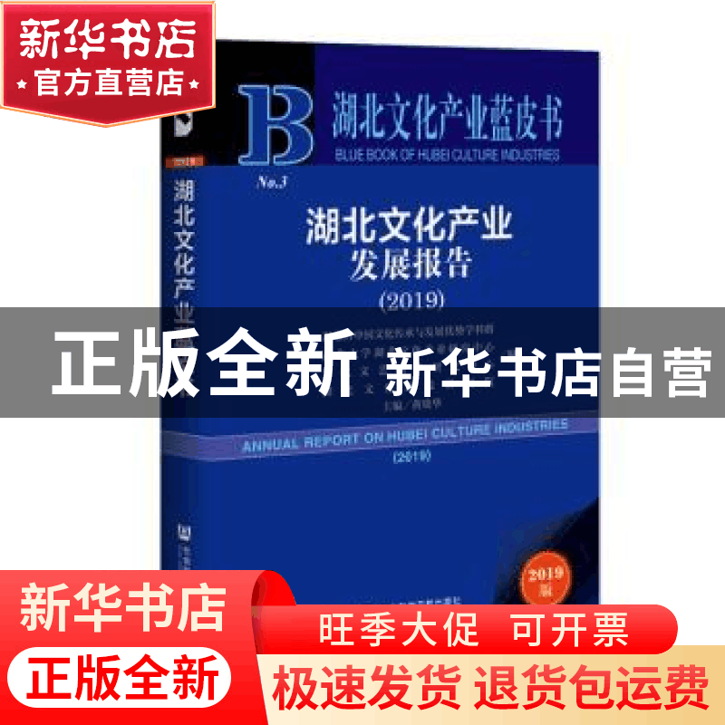 正版 湖北文化产业发展报告:2019:2019 黄晓华主编 社会科学文献图片