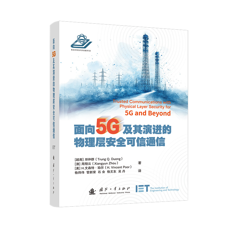 正版新书】面向5G及其演进的物理层安全可信通信邓仲群,周翔云,