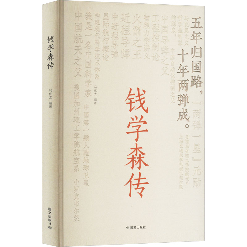 正版新书】钱学森传冯化太 编9787512518308