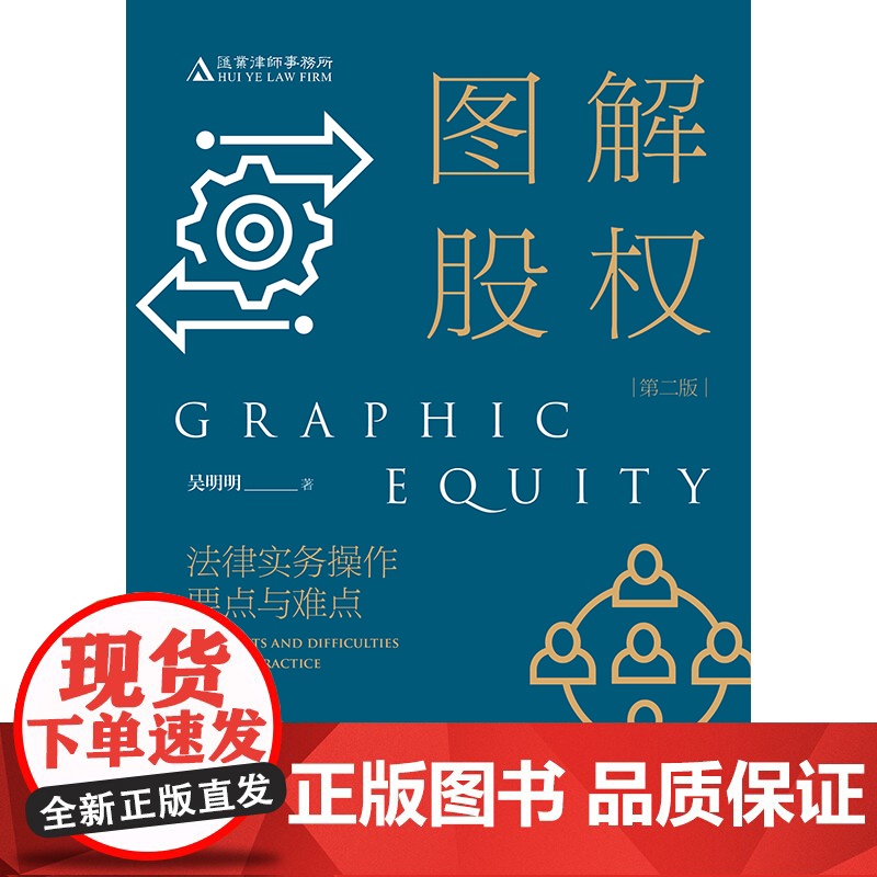 正版 图解股权 法律实务操作要点与难点 第二版 2版 吴明明 著 法律出版社 9787519790691高清大图