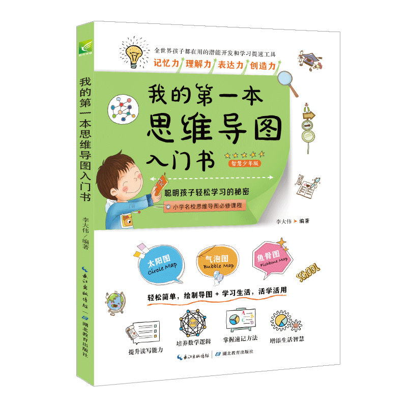 音像我的本思维导图入门书(智慧少年版)李大伟