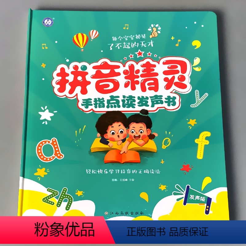 壹思吉文化 拼音精灵 手指点读发声书 【正版】会说话的早教有声书拼音精灵英语单词宝宝手指点读发声书大书婴幼儿启蒙书籍0-