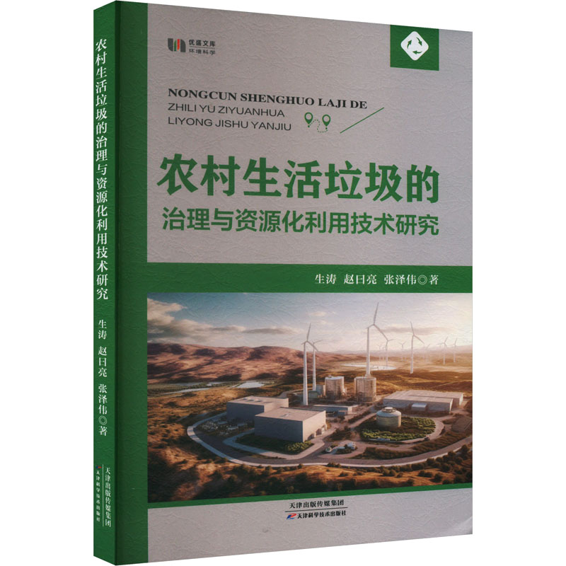 正版新书】农村生活垃圾的治理与资源化利用技术研究生涛,赵日亮,