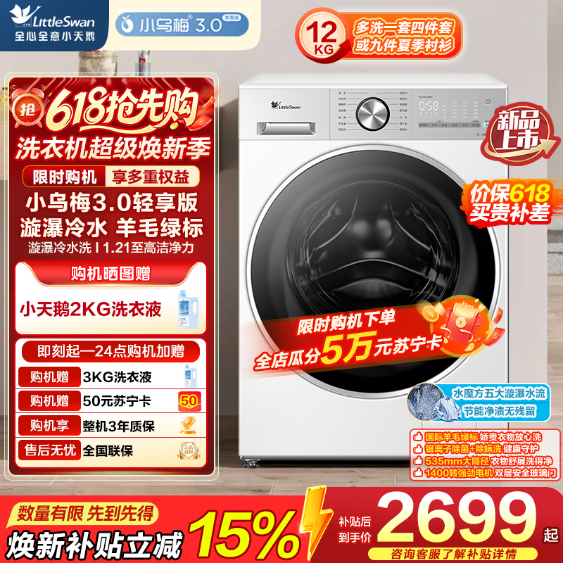 小天鹅(LittleSwan)小乌梅3.0轻享版 滚筒洗衣机全自动 12KG纯平大容量 水魔方TG12VE10PRO高清大图